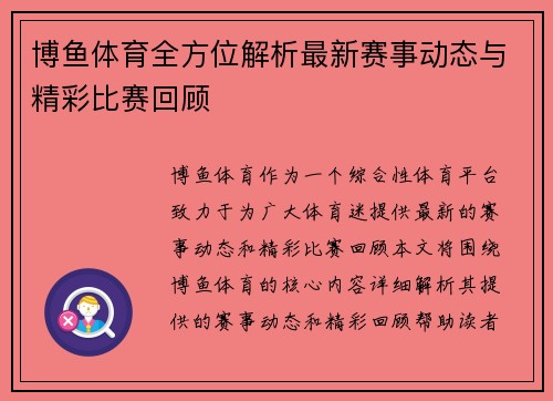 博鱼体育全方位解析最新赛事动态与精彩比赛回顾