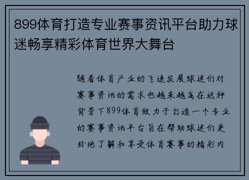 899体育打造专业赛事资讯平台助力球迷畅享精彩体育世界大舞台