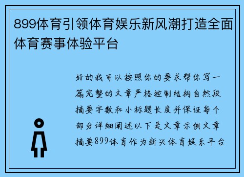 899体育引领体育娱乐新风潮打造全面体育赛事体验平台