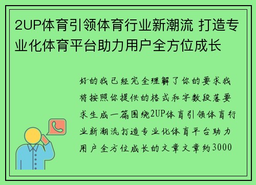 2UP体育引领体育行业新潮流 打造专业化体育平台助力用户全方位成长 2UP体育引领体育行业新潮流 打造专业化体育平台助力用户全方位成长