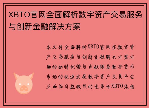 XBTO官网全面解析数字资产交易服务与创新金融解决方案