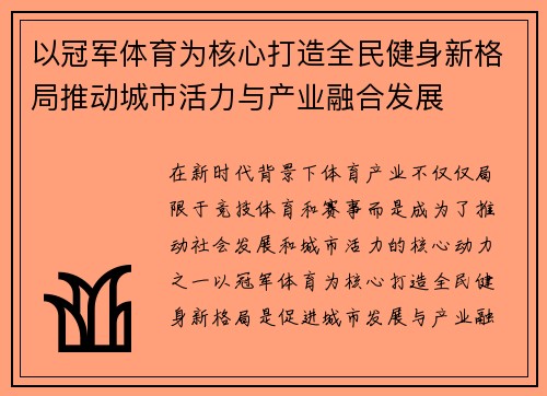 以冠军体育为核心打造全民健身新格局推动城市活力与产业融合发展