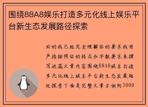 围绕88A8娱乐打造多元化线上娱乐平台新生态发展路径探索