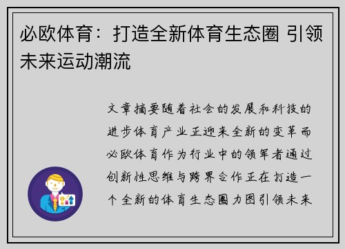 必欧体育:打造全新体育生态圈 引领未来运动潮流 必欧体育:打造全新体育生态圈 引领未来运动潮流