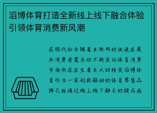 滔博体育打造全新线上线下融合体验引领体育消费新风潮