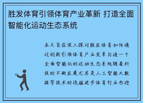 胜发体育引领体育产业革新 打造全面智能化运动生态系统 胜发体育引领体育产业革新 打造全面智能化运动生态系统