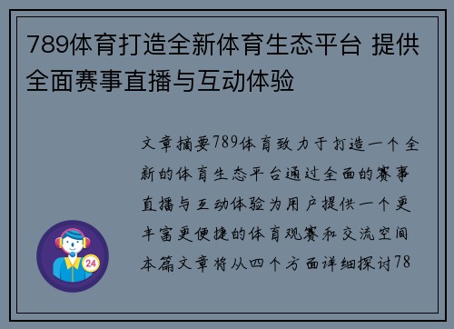 789体育打造全新体育生态平台 提供全面赛事直播与互动体验 789体育打造全新体育生态平台 提供全面赛事直播与互动体验