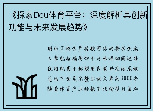 《探索Dou体育平台:深度解析其创新功能与未来发展趋势》 《探索Dou体育平台:深度解析其创新功能与未来发展趋势》