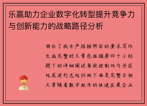 乐赢助力企业数字化转型提升竞争力与创新能力的战略路径分析