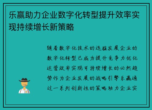 乐赢助力企业数字化转型提升效率实现持续增长新策略