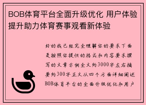 BOB体育平台全面升级优化 用户体验提升助力体育赛事观看新体验