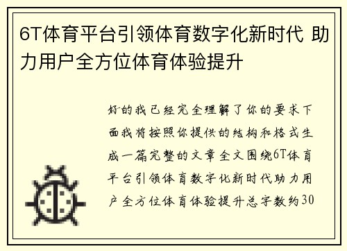 6T体育平台引领体育数字化新时代 助力用户全方位体育体验提升