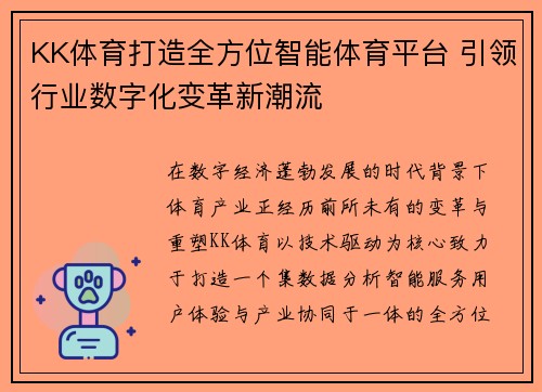 KK体育打造全方位智能体育平台 引领行业数字化变革新潮流