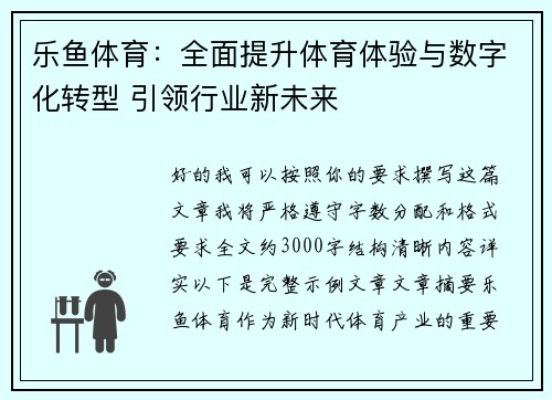 乐鱼体育：全面提升体育体验与数字化转型 引领行业新未来