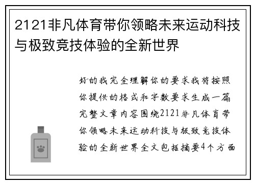 2121非凡体育带你领略未来运动科技与极致竞技体验的全新世界