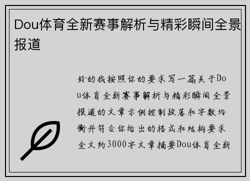 Dou体育全新赛事解析与精彩瞬间全景报道