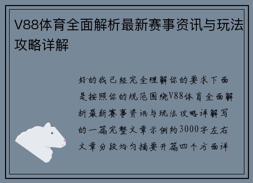 V88体育全面解析最新赛事资讯与玩法攻略详解