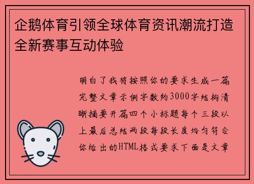 企鹅体育引领全球体育资讯潮流打造全新赛事互动体验