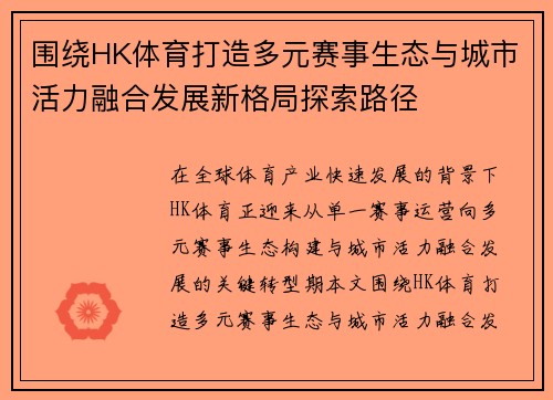 围绕HK体育打造多元赛事生态与城市活力融合发展新格局探索路径