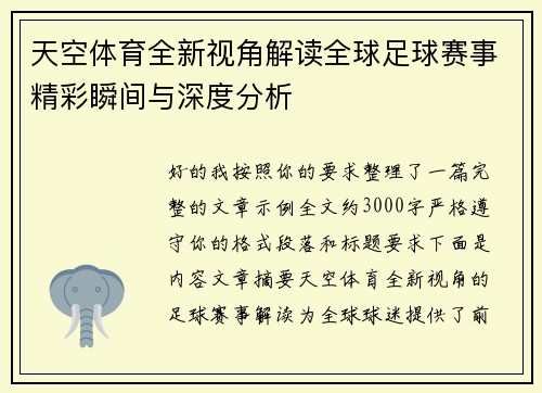 天空体育全新视角解读全球足球赛事精彩瞬间与深度分析