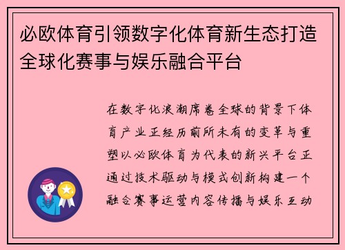 必欧体育引领数字化体育新生态打造全球化赛事与娱乐融合平台