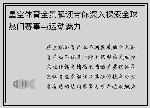 星空体育全景解读带你深入探索全球热门赛事与运动魅力