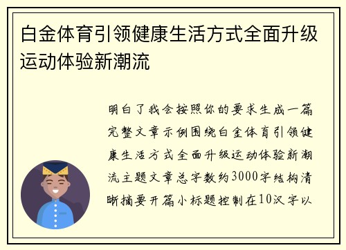 白金体育引领健康生活方式全面升级运动体验新潮流