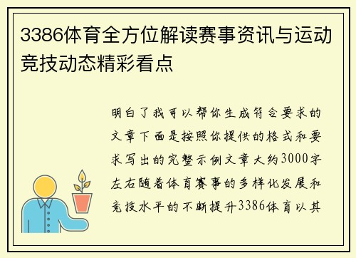 3386体育全方位解读赛事资讯与运动竞技动态精彩看点