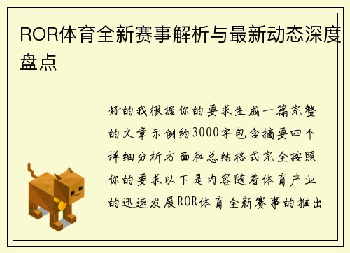 ROR体育全新赛事解析与最新动态深度盘点