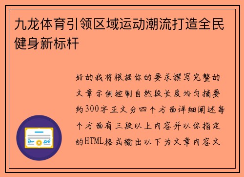 九龙体育引领区域运动潮流打造全民健身新标杆