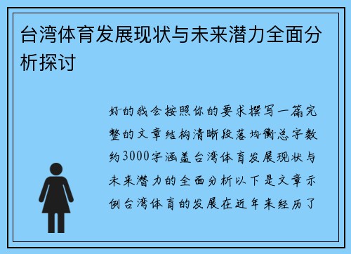 台湾体育发展现状与未来潜力全面分析探讨