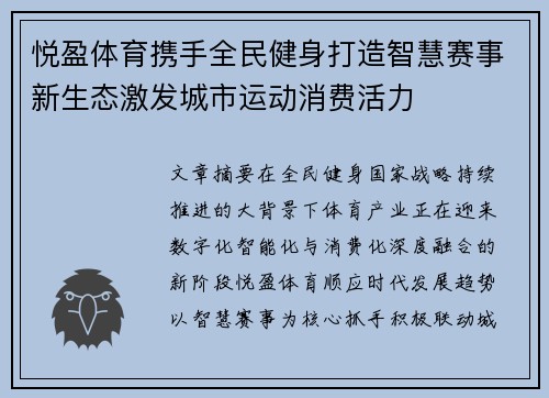 悦盈体育携手全民健身打造智慧赛事新生态激发城市运动消费活力