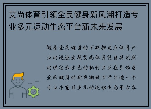 艾尚体育引领全民健身新风潮打造专业多元运动生态平台新未来发展