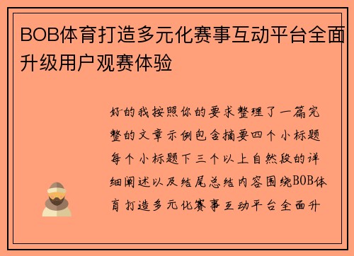 BOB体育打造多元化赛事互动平台全面升级用户观赛体验 BOB体育打造多元化赛事互动平台全面升级用户观赛体验