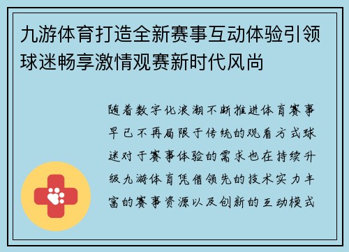九游体育打造全新赛事互动体验引领球迷畅享激情观赛新时代风尚 九游体育打造全新赛事互动体验引领球迷畅享激情观赛新时代风尚