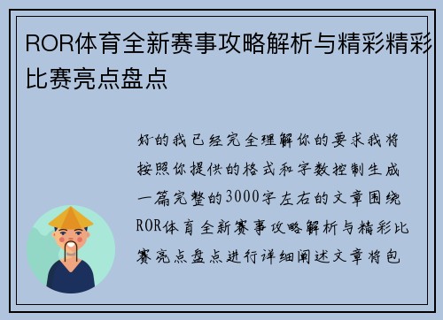 ROR体育全新赛事攻略解析与精彩精彩比赛亮点盘点 ROR体育全新赛事攻略解析与精彩精彩比赛亮点盘点