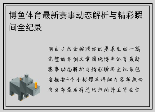 博鱼体育最新赛事动态解析与精彩瞬间全纪录 博鱼体育最新赛事动态解析与精彩瞬间全纪录