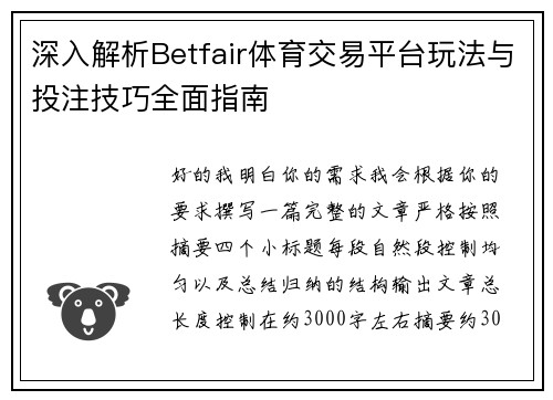 深入解析Betfair体育交易平台玩法与投注技巧全面指南