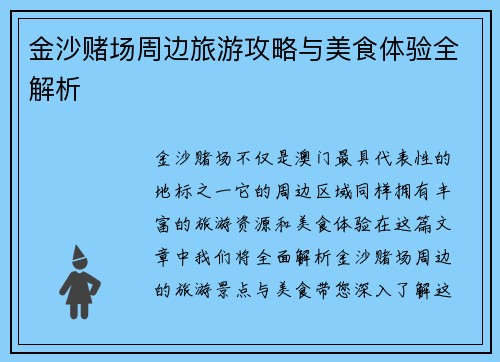 金沙赌场周边旅游攻略与美食体验全解析