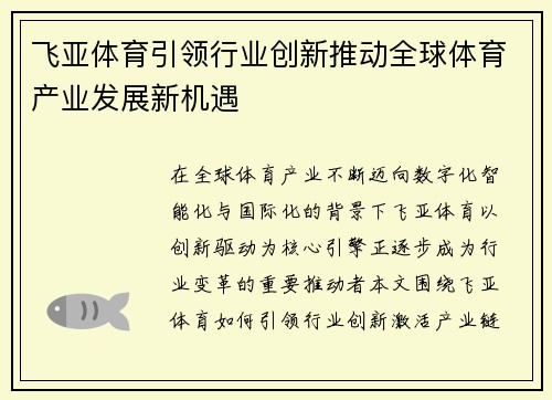 飞亚体育引领行业创新推动全球体育产业发展新机遇