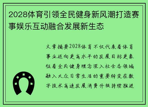 2028体育引领全民健身新风潮打造赛事娱乐互动融合发展新生态