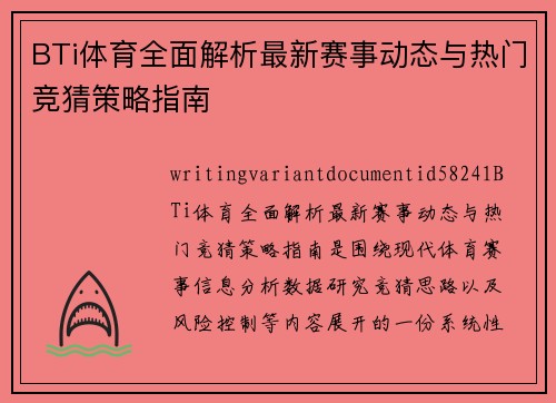 BTi体育全面解析最新赛事动态与热门竞猜策略指南 BTi体育全面解析最新赛事动态与热门竞猜策略指南