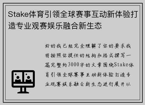 Stake体育引领全球赛事互动新体验打造专业观赛娱乐融合新生态 Stake体育引领全球赛事互动新体验打造专业观赛娱乐融合新生态