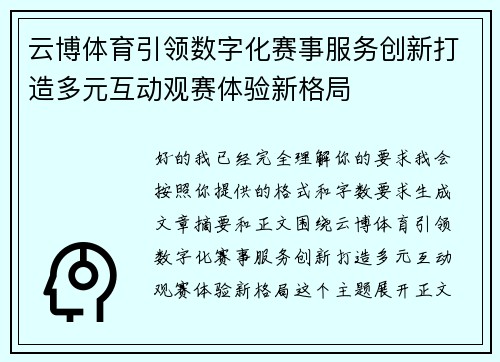 云博体育引领数字化赛事服务创新打造多元互动观赛体验新格局