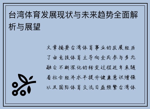 台湾体育发展现状与未来趋势全面解析与展望