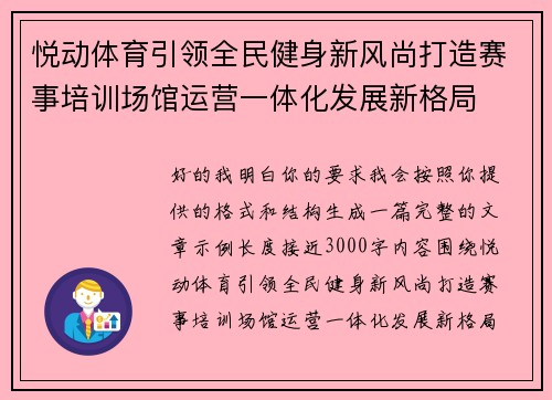 悦动体育引领全民健身新风尚打造赛事培训场馆运营一体化发展新格局