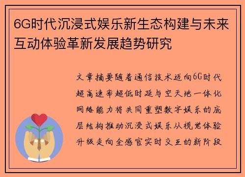 6G时代沉浸式娱乐新生态构建与未来互动体验革新发展趋势研究