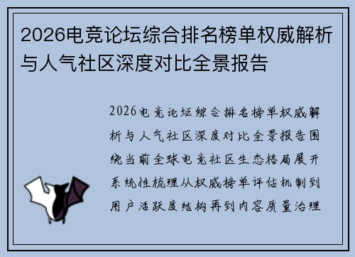 2026电竞论坛综合排名榜单权威解析与人气社区深度对比全景报告 2026电竞论坛综合排名榜单权威解析与人气社区深度对比全景报告