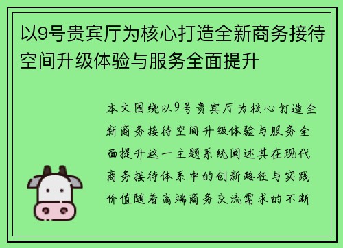 以9号贵宾厅为核心打造全新商务接待空间升级体验与服务全面提升 以9号贵宾厅为核心打造全新商务接待空间升级体验与服务全面提升