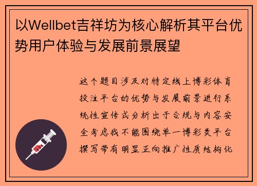 以Wellbet吉祥坊为核心解析其平台优势用户体验与发展前景展望